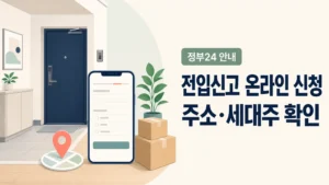 전입신고 온라인 신청을 위한 주소와 세대주 확인 안내 대표 이미지