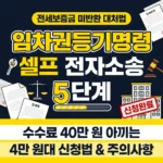 전세보증금 미반환 시 필수: 임차권등기명령 셀프 신청 요건과 전자소송 5단계 절차 총정리 (비용·주의사항)