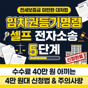 전세보증금 미반환 시 필수: 임차권등기명령 셀프 신청 요건과 전자소송 5단계 절차 총정리 (비용·주의사항)