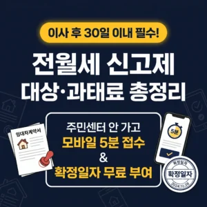 전월세 신고제 대상 기준과 미신고 과태료, 부동산거래관리시스템 5분 온라인 신청법 (확정일자 자동 부여)
