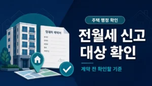 전월세 신고 대상 확인 방법 안내 카드 이미지