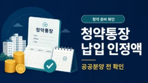 청약통장 납입 인정액 확인 방법 안내 카드 이미지