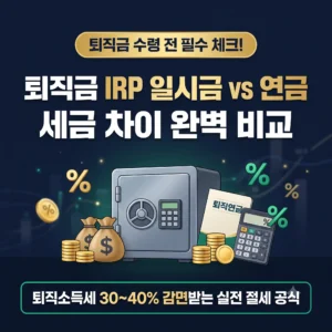 퇴직금 IRP 계좌 이체 후 일시금 해지 vs 연금 수령 세금 차이 (퇴직소득세 30~40% 절세 계산법)