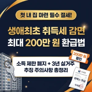 생애최초 주택구입 취득세 감면 조건(최대 200만 원)과 환급 신청 서류, 3년 실거주 추징 주의사항