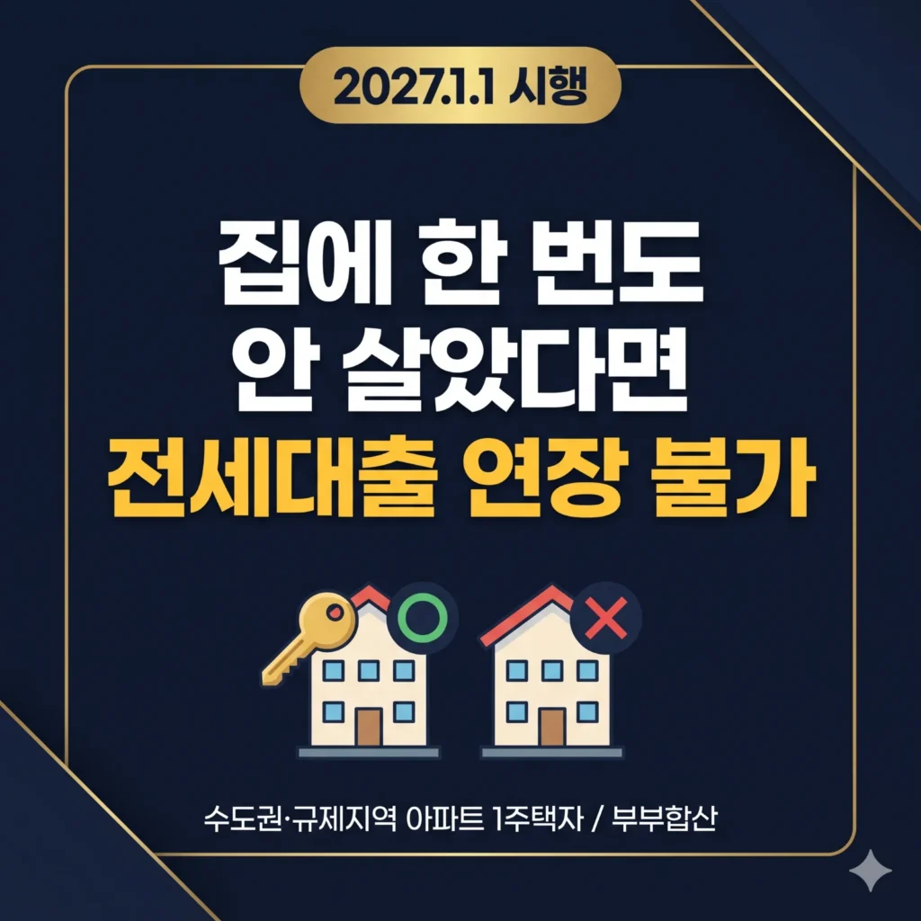 집에 한 번도 안 살아본 1주택자, 2027년 1월부터 전세대출이 막힙니다: 나는 해당될까 (상황별 체크표)