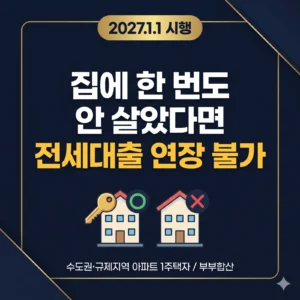 집에 한 번도 안 살아본 1주택자, 2027년 1월부터 전세대출이 막힙니다: 나는 해당될까 (상황별 체크표)